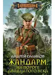 Андрей Саликов - Жандарм. На пороге двадцатого века