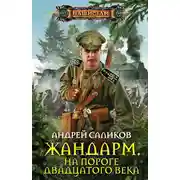 Постер книги Жандарм. На пороге двадцатого века