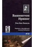 Вашингтон Ирвинг - Рип ван Винкль