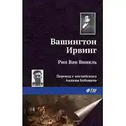 Постер книги Рип ван Винкль