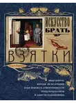 Эраст Перцов - Искусство брать взятки