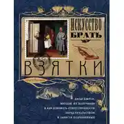 Постер книги Искусство брать взятки