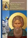 Никон Рождественский - Житие, чудеса и подвиги Преподобного и Богоносного отца нашего Сергия, игумена Радонежского и всея России Чудотворца