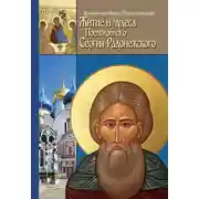 Постер книги Житие, чудеса и подвиги Преподобного и Богоносного отца нашего Сергия, игумена Радонежского и всея России Чудотворца