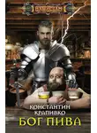 Константин Крапивко - Бог пива