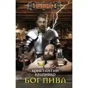 Постер книги Бог пива