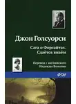 Джон Голсуорси - Сдаётся внаём