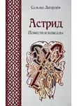 Сельма Лагерлёф - Астрид. Повести и новеллы