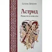 Постер книги Астрид. Повести и новеллы