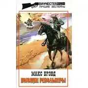 Постер книги Поющие револьверы