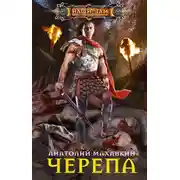 Постер книги Черепа