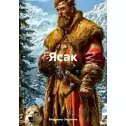 Постер книги Ясак