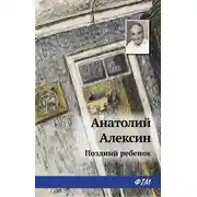 Постер книги Поздний ребенок