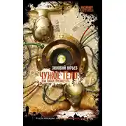 Постер книги Чужое тело, или Паззл президента