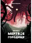 Павел Алексеев - Чертово 2: Мертвое городище