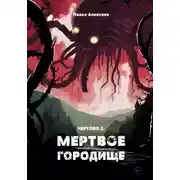 Постер книги Чертово 2: Мертвое городище