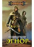 Вадим Крабов - Эгнор