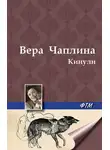 Вера Чаплина - Кинули