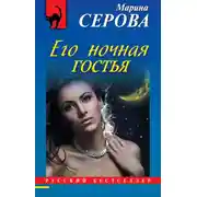 Постер книги Его ночная гостья