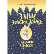 Постер книги Заяц Золотое Ушко и лесные чудеса