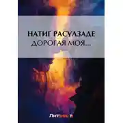 Постер книги Дорогая моя…