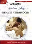 Жаклин Бэрд - Цена ее невинности