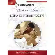 Постер книги Цена ее невинности
