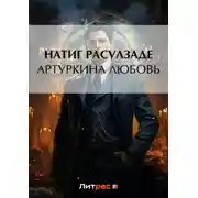 Постер книги Артуркина любовь