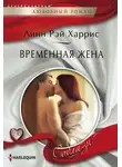 Линн Харрис - Временная жена