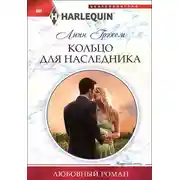 Постер книги Кольцо для наследника