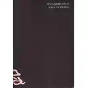 Постер книги Собрание сочинений в 7 томах. Том 1. Начала полян