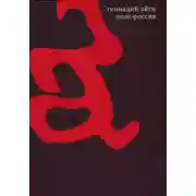 Постер книги Собрание сочинений в 7 томах. Том 5. Поле-Россия