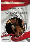 Миранда Ли - Как в любовном романе