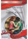 Мира Лин Келли - Линия жизни