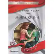 Постер книги Линия жизни