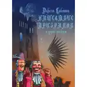 Постер книги Нашествие призраков и другие рассказы