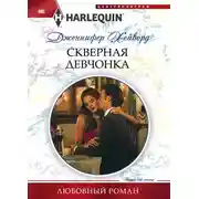 Постер книги Скверная девчонка