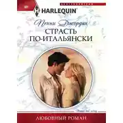 Постер книги Страсть по-итальянски