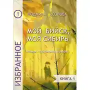 Постер книги Мой Бийск, моя Сибирь. Роман – признание в любви. Книга 1