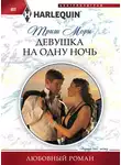Триш Мори - Девушка на одну ночь