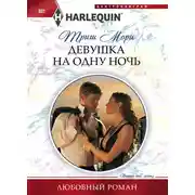 Постер книги Девушка на одну ночь