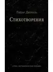Гейдар Джемаль - Стихотворения