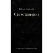 Постер книги Стихотворения