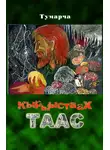 Василий Егоров - Кырыыстаах таас