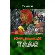 Постер книги Кырыыстаах таас