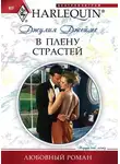 Джулия Джеймс - В плену страстей
