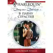 Постер книги В плену страстей