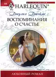 Джулия Джеймс - Воспоминания о счастье