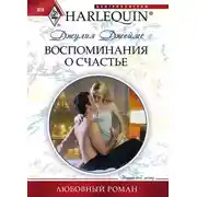 Постер книги Воспоминания о счастье
