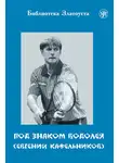 Елена Ганапольская - Под знаком Водолея. Евгений Кафельников